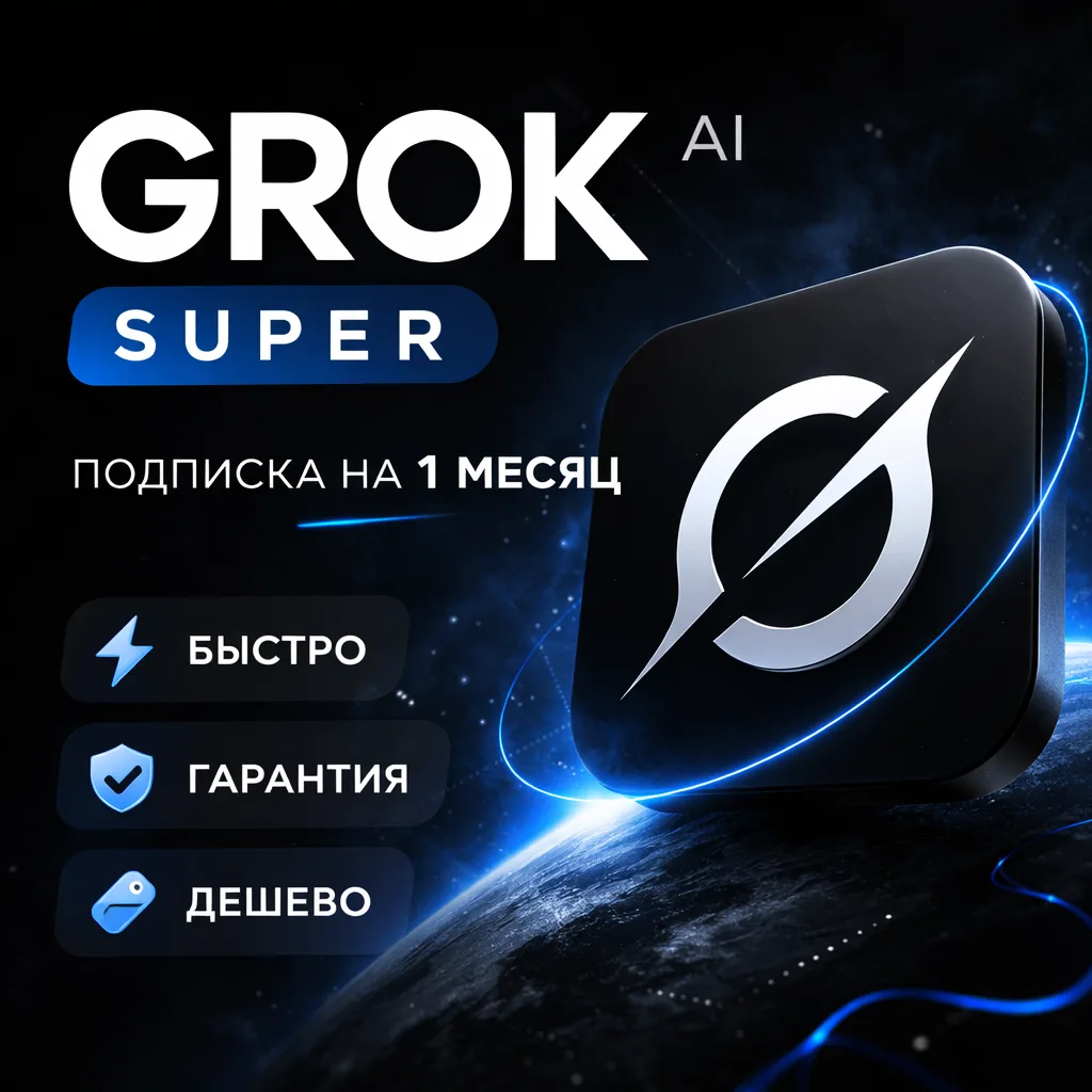 Grok AI (xAI) | SuperGrok | Подписка | 1 месяц