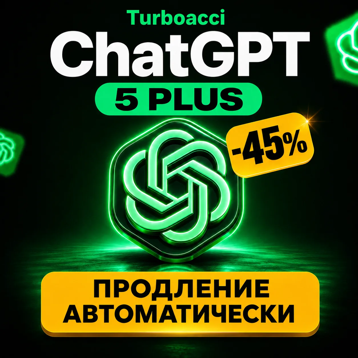 1 МЕСЯЦ | ПОДПИСКА | ChаtGPT 5 PLUS | АВТО | SORA
