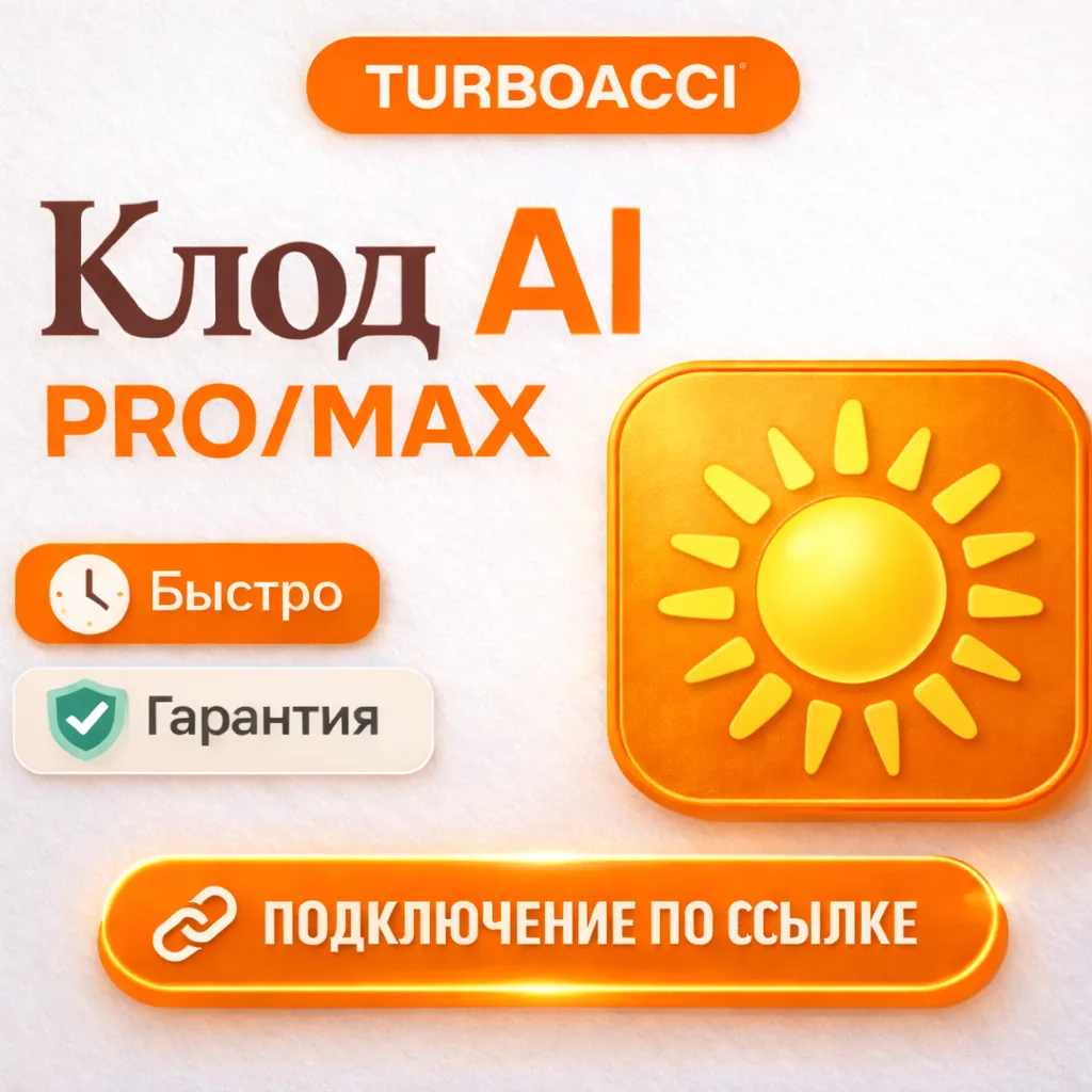 Claude AI | Подписка PRO/MAX | 1 МЕСЯЦ