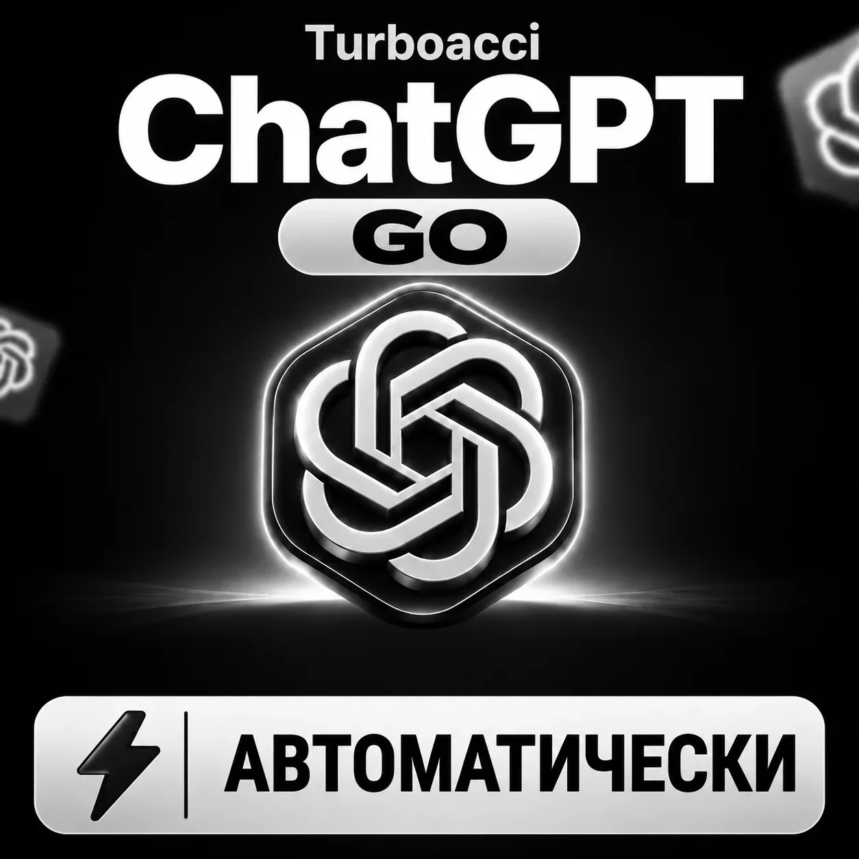 24/7 [ПО ТОКЕНУ / ID] | 1 МЕСЯЦ | ПОДПИСКА | ChatGPT 6 GO | АВТО