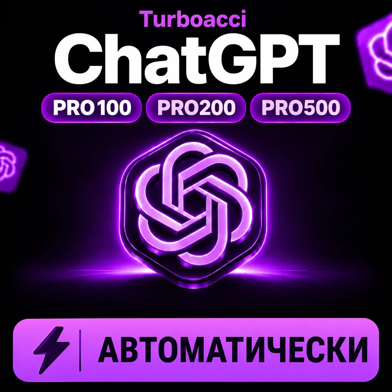 24/7 [ПО ТОКЕНУ / ID] | 1 МЕСЯЦ | ПОДПИСКА | ChatGPT 6 PRO 100/200/500 | АВТО